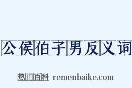 公侯伯子男反义词是什么意思的图片